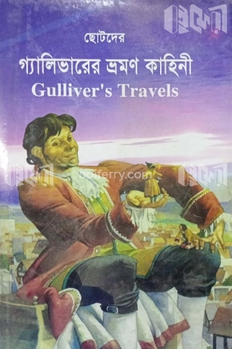 ছোটদের গ্যালিভারের ভ্রমণ কাহিনী