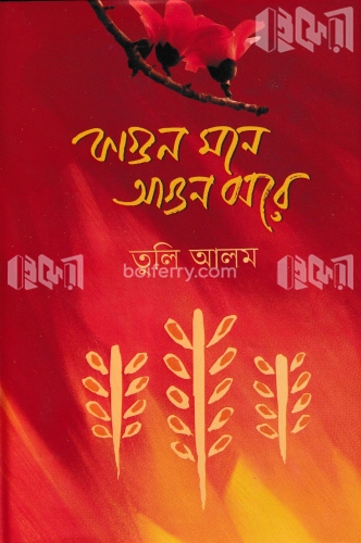 ফাগুন মনে আগুন ঝরে