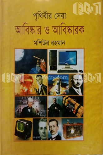 পৃথিবীর সেরা আবিষ্কার ও আবিষ্কারক