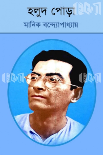 হলুদ পােড়া