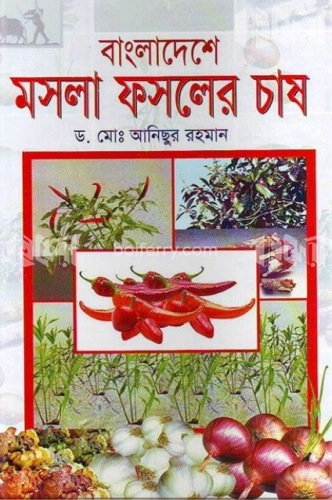 বাংলাদেশে মসলা ফসলের চাষ