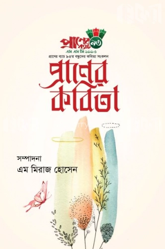 প্রাণের কবিতা