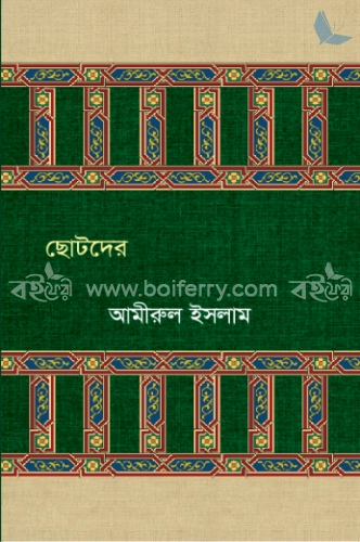 ছোটদের বিশ্বনবী