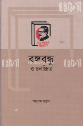 বঙ্গবন্ধু ও চলচ্চিত্র