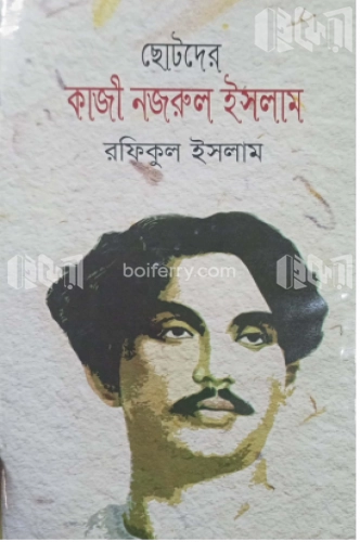 ছোটদের কাজী নজরুল ইসলাম