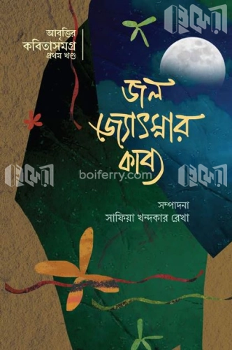 জল জ্যোৎস্নার কাব্য