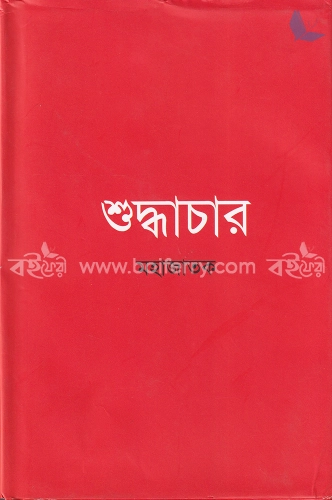 শুদ্ধাচার