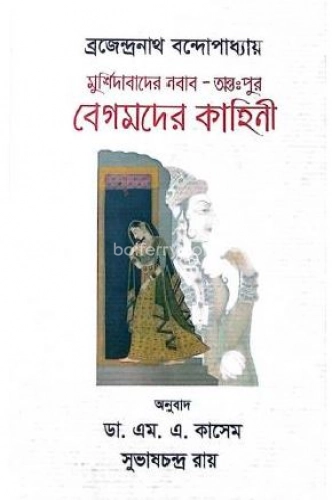 মুর্শিদাবাদের নবাব - অন্তঃপুর বেগমদের কাহিনী