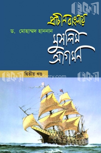 প্রাচীন বাংলায় মুসলিম আগমন - ২য় খণ্ড