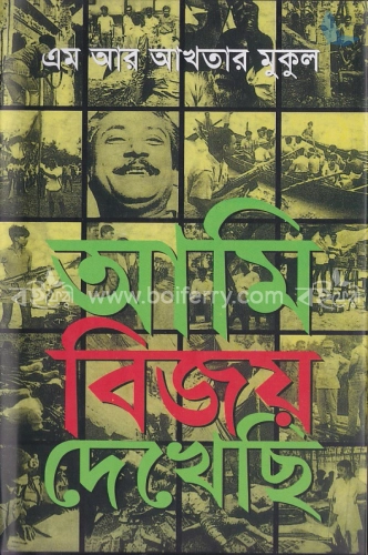 আমি বিজয় দেখেছি