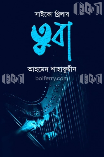 সাইকো থ্রিলার : তুবা