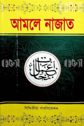 আমলে নাজাত