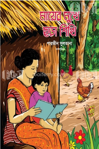 মায়ের মুখে ছড়া শিখি