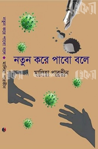 নতুন করে পাবো বলে