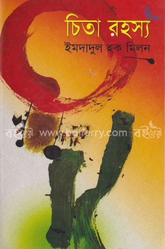 চিতা রহস্য