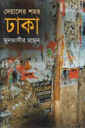 দেয়ালের শহর ঢাকা