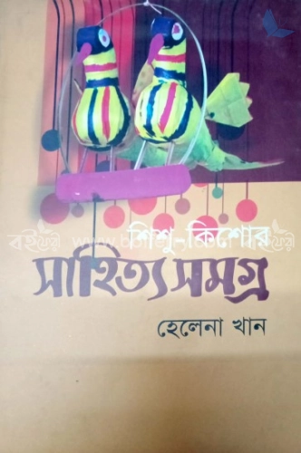 শিশু কিশোর সাহিত্য সমগ্র(১ম খন্ড)