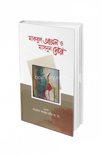 মাকবুল আমল ও মাসনুন দোয়া