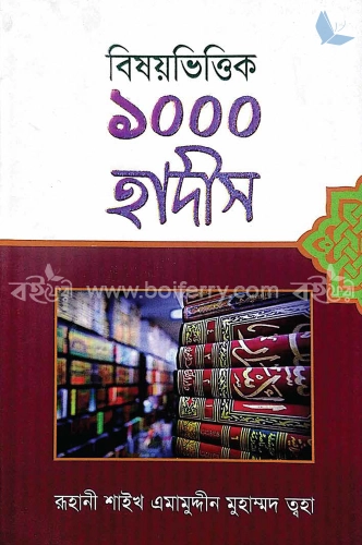 বিষয়ভিত্তিক ১০০০ হাদীস