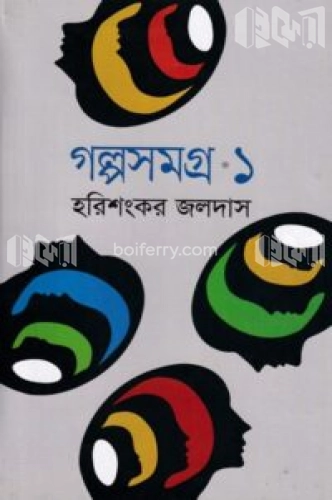 গল্পসমগ্র-১