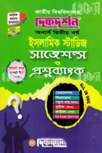 ইসলামিক স্টাডিস সাজেশন্স ও প্রশ্নব্যাংক - অনার্স ২য় বর্ষ