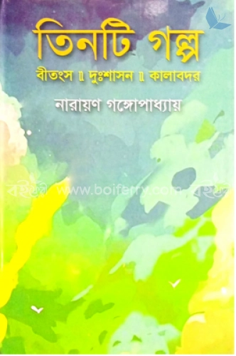 তিনটি গল্প (বীতংস, দুঃশাসন, কালাবদর)