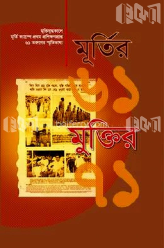 মূর্তির ৬১ : মুক্তির ৭১