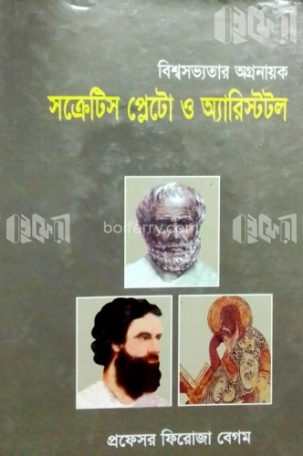 বিশ্বসভ্যতার অগ্রনায়ক : সক্রেটিস, প্লেটো ও অ্যারিস্টটল