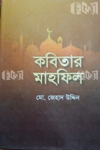 কবিতার মাহফিল