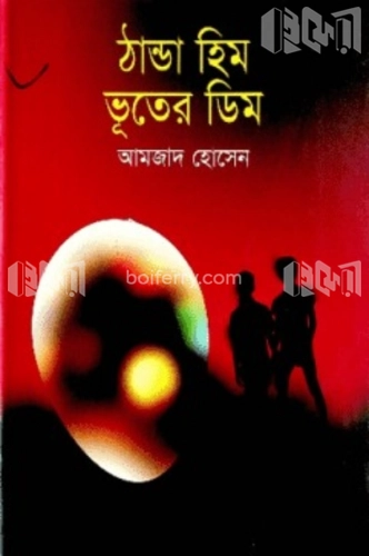 ঠান্ডা হিম ভূতের ডিম