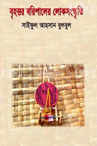 বৃহত্তর বরিশালের লোকসংস্কৃতি