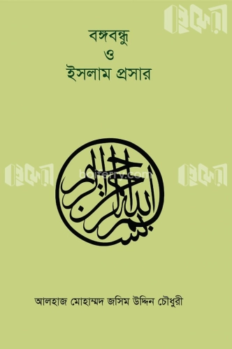 বঙ্গবন্ধু ও ইসলাম প্রসার