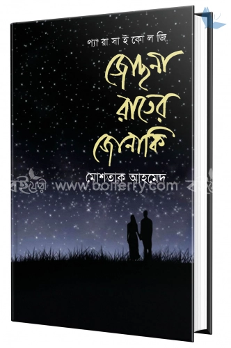 জোছনা রাতের জোনাকি