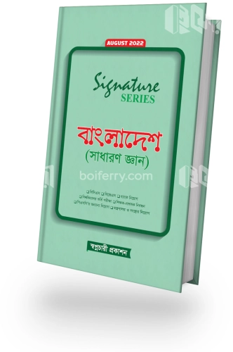 সিগনেচার সিরিজ বাংলাদেশ (সাধারণ জ্ঞান)