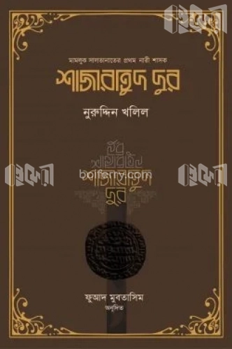 শাজারাতুদ দুর