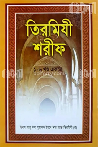 তিরমিযী শরীফ (১-৬ খণ্ড একত্রে)