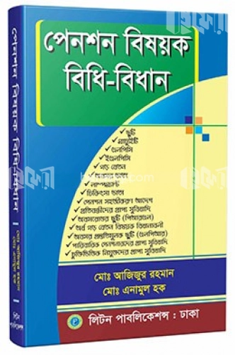 পেনশন বিষয়ক বিধি-বিধান