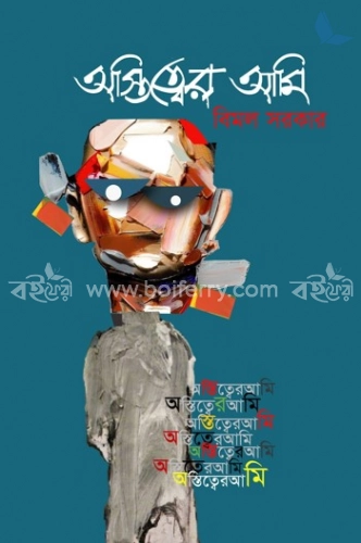 অস্তিত্বের আমি