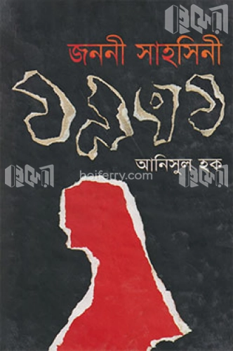 জননী সাহসিনী ১৯৭১