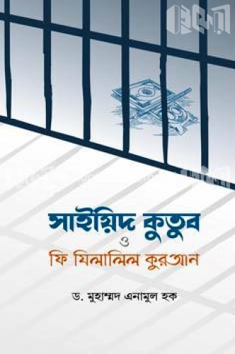 সাইয়িদ কুতুব ও ফি যিলালিল কুরআন