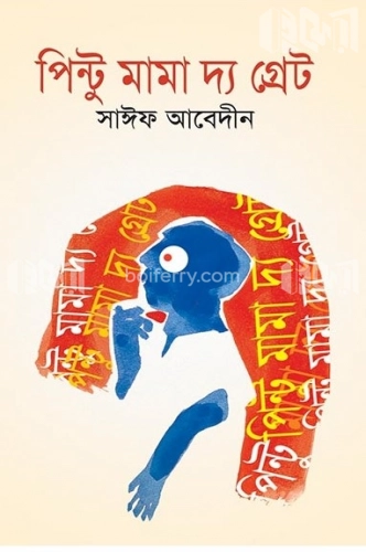 পিন্টু মামা দ্য গ্রেট