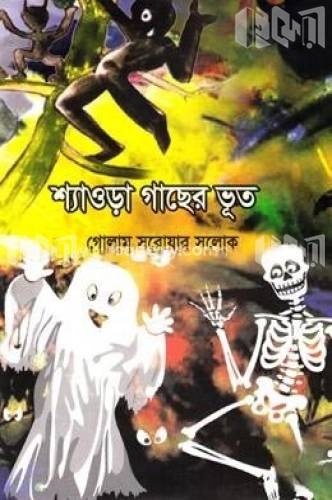 শ্যাওড়া গাছের ভূত