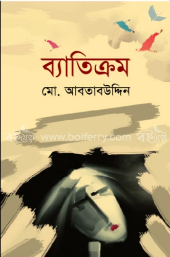 ব্যাতিক্রম