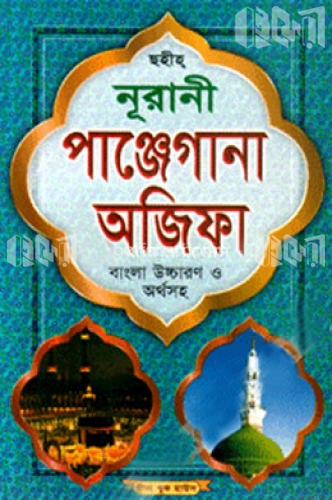 নূরানী পাঞ্জেগানা অজিফা (সাদা)