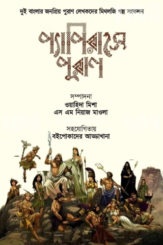 প্যাপিরাসে পুরাণ