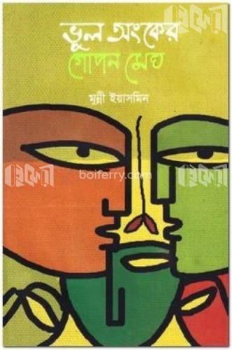 ভুল অংকের গোপন মেঘ