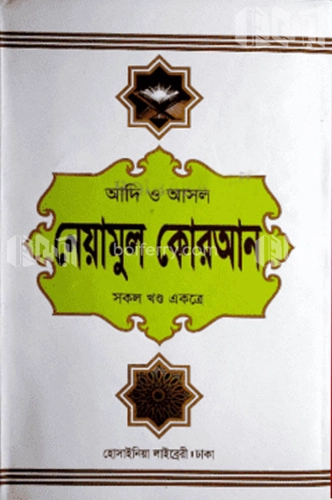 আদি ও আসল নেয়ামুল কোরআন (সকল খণ্ড একত্রে)