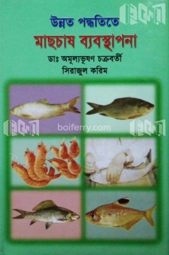 উন্নত পদ্ধতিতে মাছচাষ ব্যবস্থাপনা