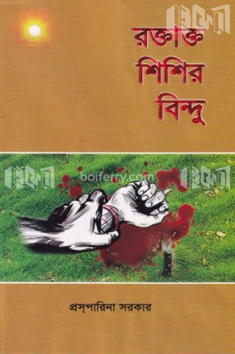 রক্তাক্ত শিশির বিন্দু