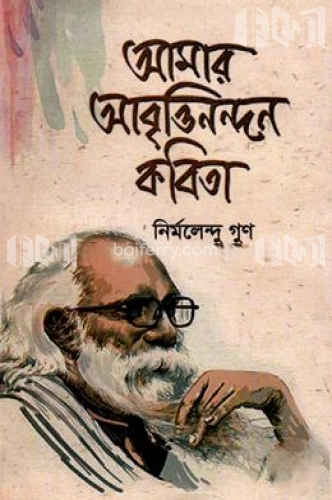 আমার আবৃত্তিনন্দন কবিতা